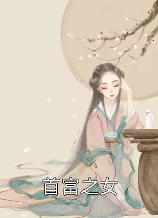 全文豪门女婿：绝色女神对我甜言蜜语