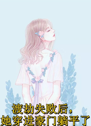 精品推介娇软美妻难娶，世子爷伤脑筋