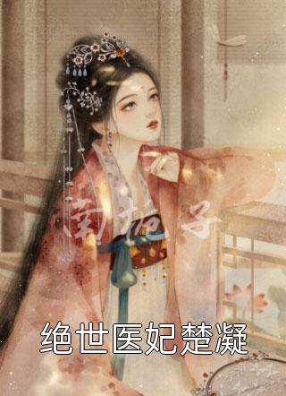 热门小说纯爱战士出手：女魔头乖乖在怀撒娇