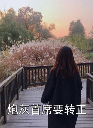 完整版被渣后，我收割前任他哥嫁豪门