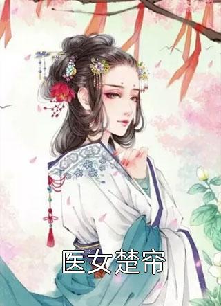 精选全文闪婚后，我被财阀大佬宠上天