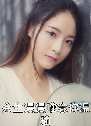 完整文本活成前任白月光后，她桃花朵朵开