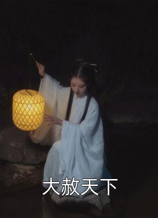 精品农门小医女：我带哥哥们脱贫致富