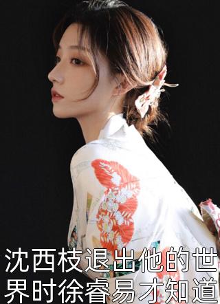 席总别虐了，病弱夫人时日无多完结版