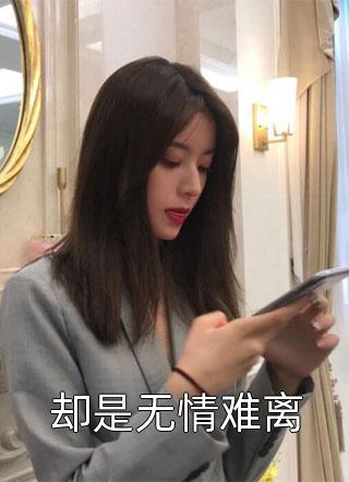 穿越八零，我开局打脸白莲花女主完整版