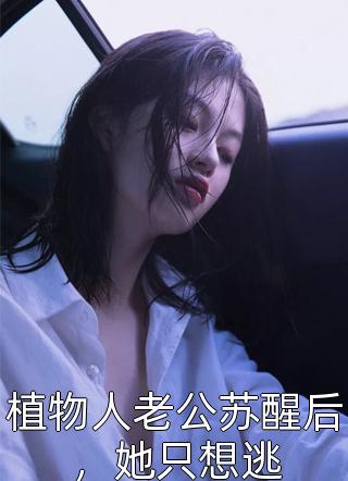 完结版重生后，忽悠同桌当老婆