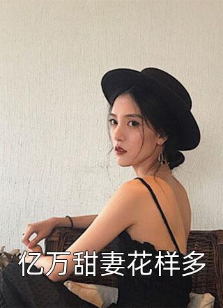 完整版爱情翻身战：我的天之骄女老婆