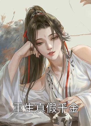 畅销巨作渣男宠妾灭妻？她二嫁太子