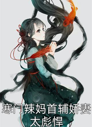 儿女恋爱脑？侯门继母送你挖野菜全文