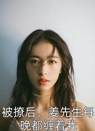 分手后，她和马甲大佬闪婚了热门作品