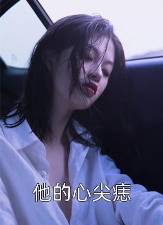 完整章节阅读我家王妃比我帅