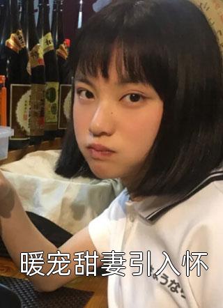 全本小说推荐惊！真千金率百鬼整顿娱乐圈