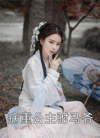 病娇美人傻乎乎，暴君偏偏宠她入骨畅销巨著