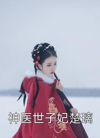 精品全集神明少女：无限重生，打造和谐末世