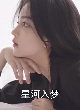 精品小说强化子嗣，我的女儿都是极品仙师