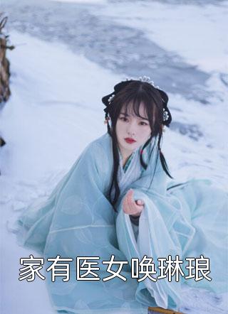 家有奶娃：谁家闺女九岁事业有成啊！畅读佳作