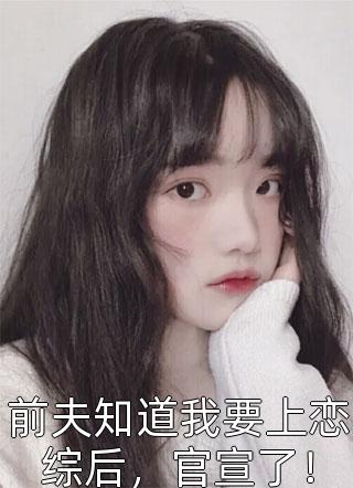 热门小说怀孕后，禁欲佛子抱着娇妻狠狠宠