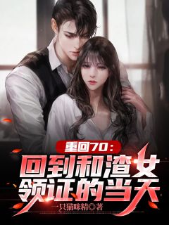 闪婚后，她成了禁欲总裁白月光精品阅读