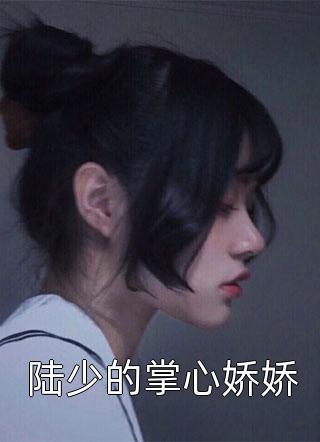 绑定系统：我白富美身份藏不住了畅销巨作