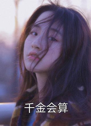 穿越之小农女的古代种田生活完整版