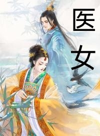 都拜师女主？那我只好独享女魔帝