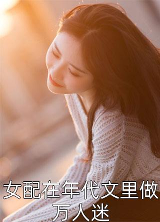 反派：开局打脸战神，女主们给我去火