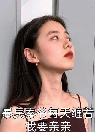 小说她偷偷相亲，被大叔抓包后罚哭了