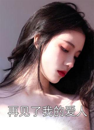 女儿求救，他一声令下，踏平神都高质量小说阅读