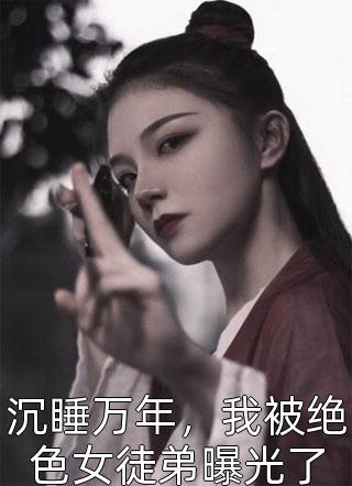 和离后我带崽嫁给了皇帝全集阅读