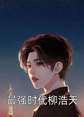 被蛇仙缠上后，我怀孕了完整版