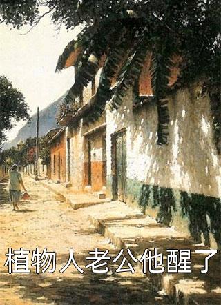 完整作品阅读师娘怀孕，我连夜跑路