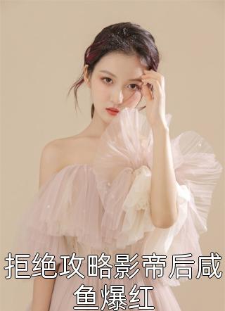 畅销书籍探花郎，悔婚后你可后悔？