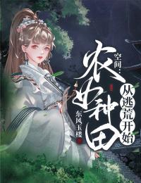 末世囤货：二哈带我和闺蜜奔小康精修版