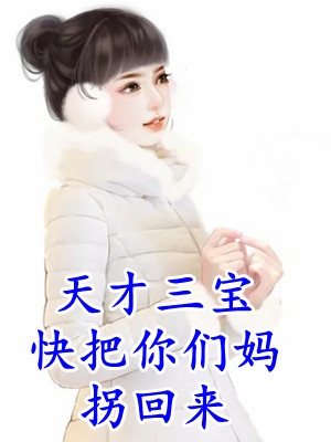 离婚后，高冷前夫高攀不起完整版