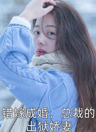 小说长大后，我成了闺蜜哥哥的掌心娇