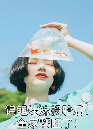 暗诱：贺太太又去找小奶狗了畅销小说推荐