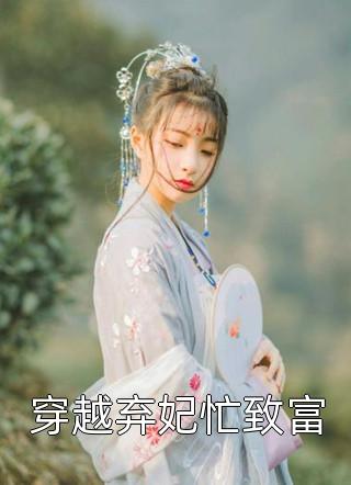 精彩小说女扮男装后，知青男神总在扒我马甲