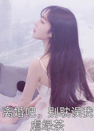 全文浏览捡个白富美老婆