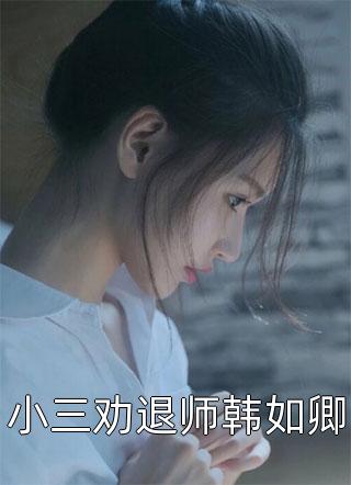 弃女高嫁：深情老公来自高门完整版阅读