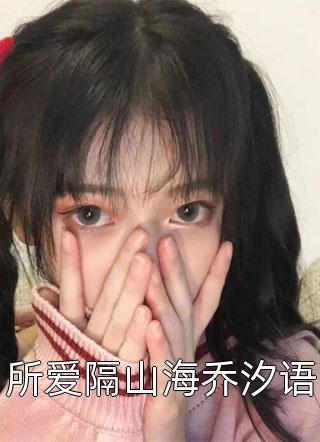 来到蓝星后，她逆袭成最强人类精品推介