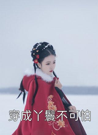 玄幻：我的九个仙女师傅热门小说