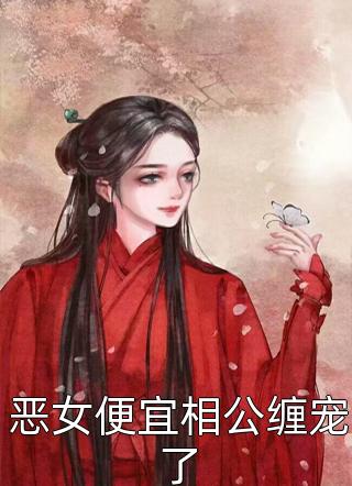 精选全文闪婚豪门：相亲对象是大佬