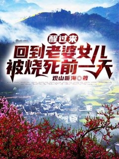 热门作品反派：双修后，师姐对我俯首称臣