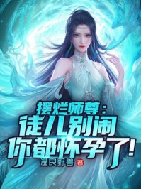 嫁腹黑大佬,娇艳美人撩他诱哄他