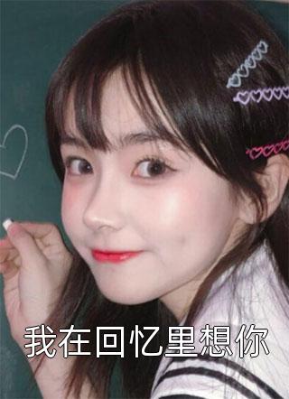 现场拒婚后，我绑定了京圈太子爷精品文