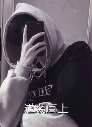 全本小说推荐先婚后爱：捡来的男人太会宠