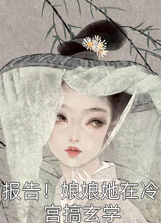 新婚夜，夫人她读心植物人总裁畅销小说