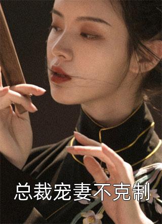 完整章节阅读斩断师缘后，她争霸仙界杀气运之女