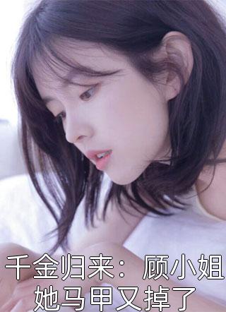 全文浏览被算计离家后，我闪婚崽他豪门亲爹