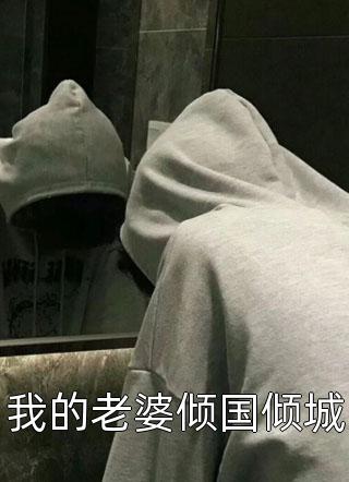 全章阅读独宠千亿小娇妻